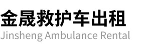峨眉山市金晟救护车出租